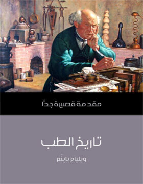 تاريخ الطب 